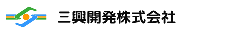 三興開発株式会社